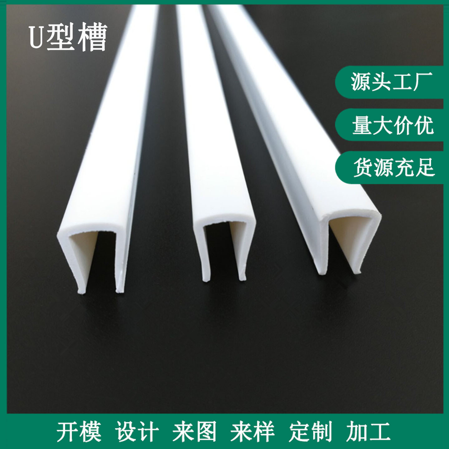 pvc塑料u型槽 塑料写纸板u型包边槽 pvc收边卡条 挤出定制加工