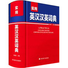 实用英汉汉英词典 英语工具书 四川辞书出版社