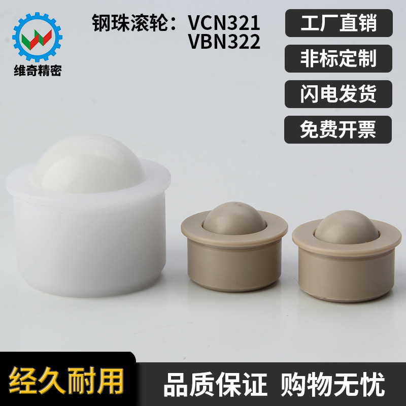 BCHJP/BCHJJ 钢珠滚轮VCN321/322牛眼珠PEEK珠子粘接式塑制万向球