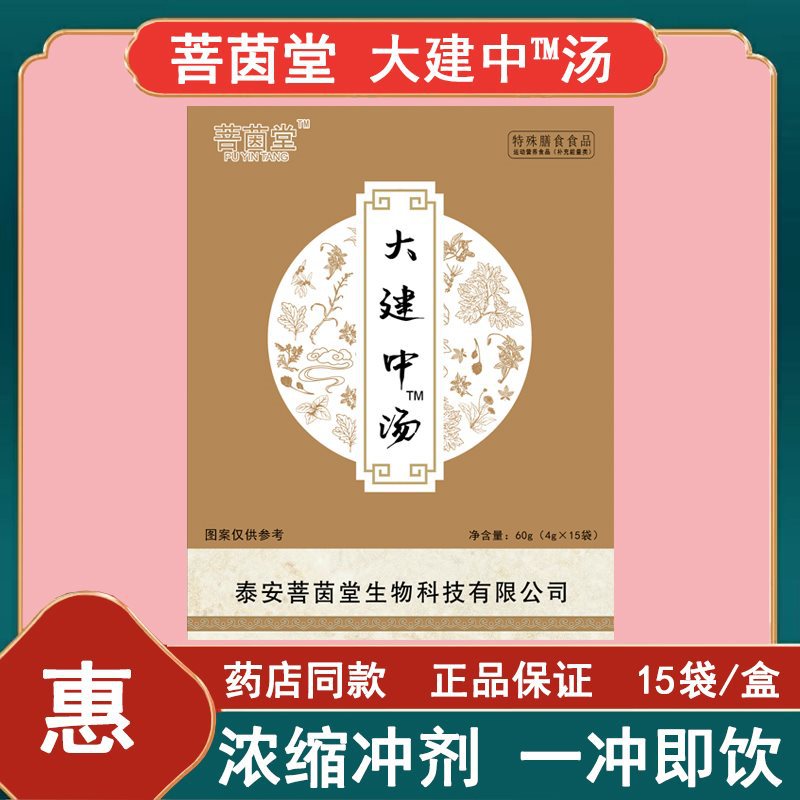 大建中汤特殊膳食冲剂颗粒浓缩提取速溶冲剂菩茵堂汉方系列15包