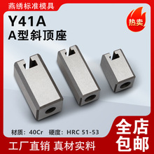 斜顶座A型 斜顶滑座Y41A Y41B斜顶装置组件制造燕秀标准