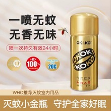 OKKO驱蚊喷雾小金瓶无味有效防蚊驱虫家用户外喷雾