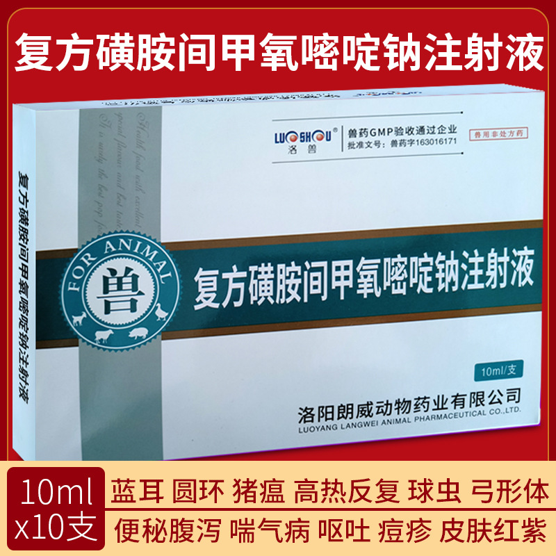 兽药复方磺胺间甲氧嘧啶钠注射液兽用猪牛羊用消炎药混感血清914