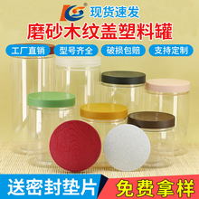 木纹盖塑料罐 PET食品罐广口空瓶子带盖包装罐透明圆形加厚密封罐