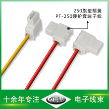 250旗形插簧PF-250硬护套端子线 交流接触器配线 电池开关连接线