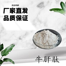 牛肝肽99% 牛肝低聚肽粉 牛肝小分子肽 厂家 三证齐全 量大可谈