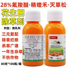 斤亮点28%氟羧醚精喹禾灵灭草松花生田苗后除草剂禾阔双除除莎草