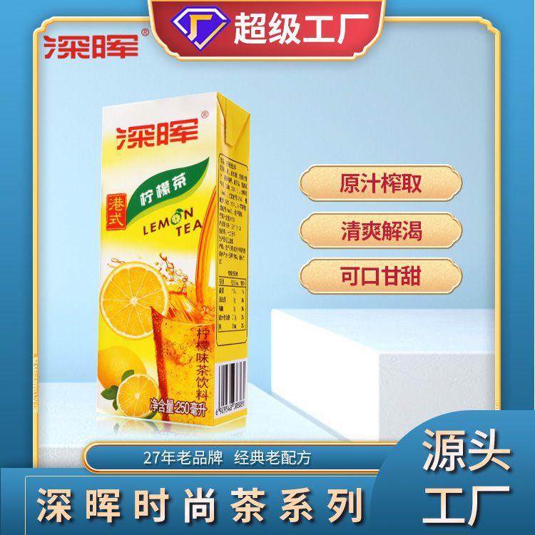 深晖港式柠檬茶饮料250ml*24盒装夏季解渴柠檬果汁整箱批发优惠