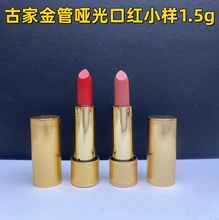 大牌古家金管哑光口红中小样（铝管1.5g）25 208 217 505高质量