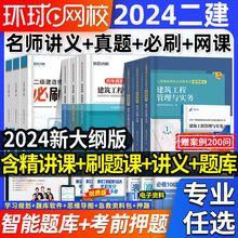 环球2024年二级建造师考试用书教材历年真题试卷教科书备考资料