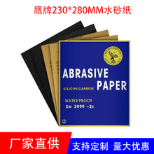 鹰牌230*280水砂纸玉器五金打磨砂纸 水磨细沙纸汽车抛光打磨砂纸