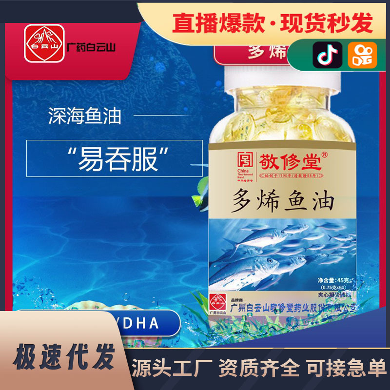 白云山敬修堂多烯鱼油60粒/瓶-阿里巴巴