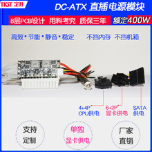 定升DC-ATX400W电源模块12V直插大功率ATX电源转接板可供独显