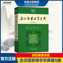 正版漢語辭典 古漢語常用字字典第五版 中小學生古漢語字典工具書