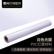 PVC奶白色光膜灯具材料装饰布料PVC布灯罩材料婚礼装饰灯膜厂家