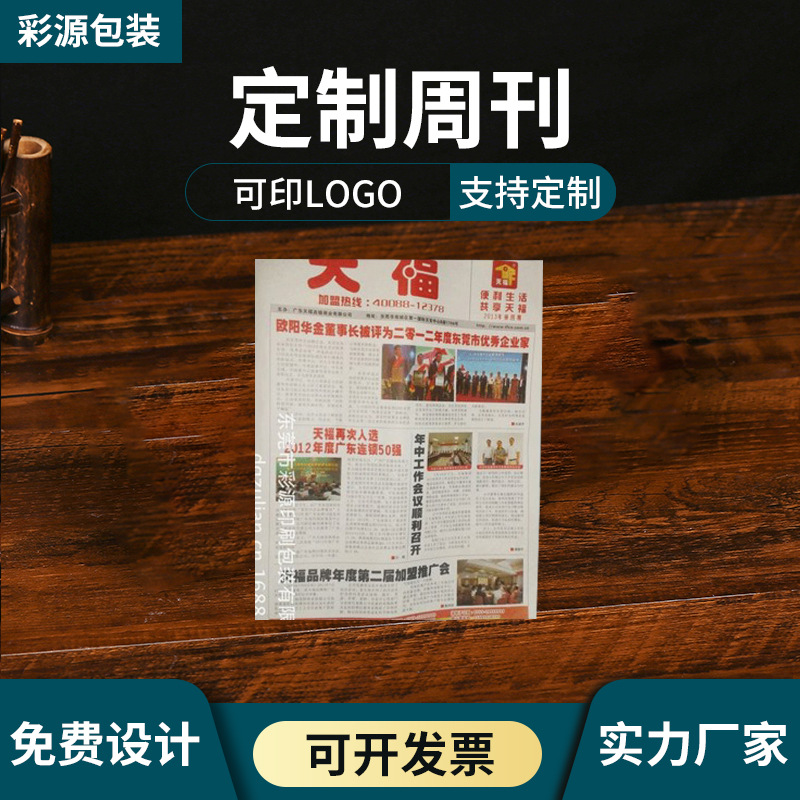 加工定制宣传画册 图文印刷杂志海报时尚周刊 店铺介绍详情报刊