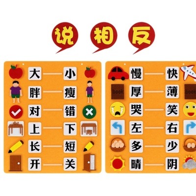 幼儿园区角大中班语言区练习说相反词益智区域反义词不织布玩教具