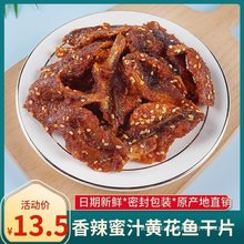 香辣蜜汁黄花鱼500g即食黄鱼片芝麻烤小黄花鱼干深海海味休闲零食