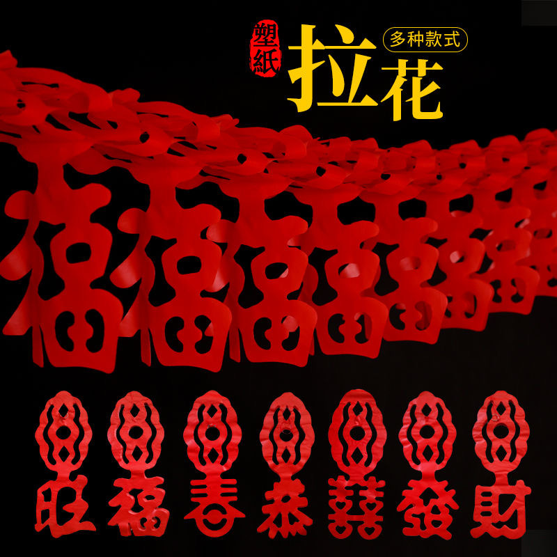 元旦新年拉花拉条喜字福字拉花装饰结婚婚礼新房装饰布置红色灯笼