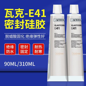 德国瓦克e43/e41密封胶玻璃胶电子胶硅胶食品胶密封胶90ml/31 0ml