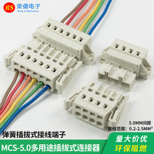 弹簧式接线端子MCS免焊对插连接器5.0mm插拔式按压式插头母座固定