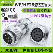 厂家供应航空插头WF/HF28-2/3/4/7/8/10/20/24/26芯TE/ZE电连接器