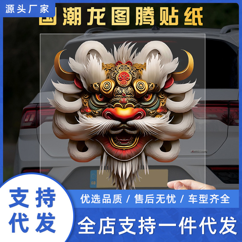 国潮车贴划痕遮挡醒狮汽车车身电动车贴个性创意贴纸图案防水防晒