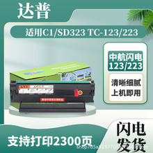 适用中航闪电C1 plus硒鼓CIRIC TC-123 TC-223墨粉盒SD323碳粉盒