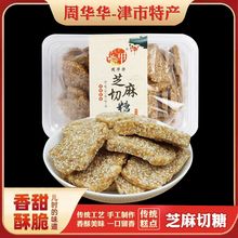 湖南特产周华华芝麻切糖芝麻酥纯手工制作传统糕点解馋零食芝麻片