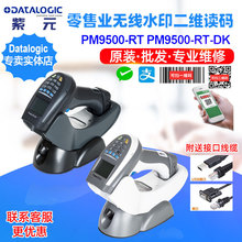 Datalogic PowerScan PM9500RTDK无线零售商店二维数字水印读码