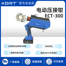 KORT/科瑞特电力抢修设备电动液压钳ECT-300铜铝端子压接