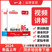 一本【培优试卷】小学同步培优卷下册语文数学人教版配视频答案