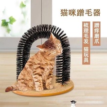 猫咪蹭毛神器宠物猫抓痒刷子拱门型蹭脸毛刷猫抓板猫痒痒蹭毛器