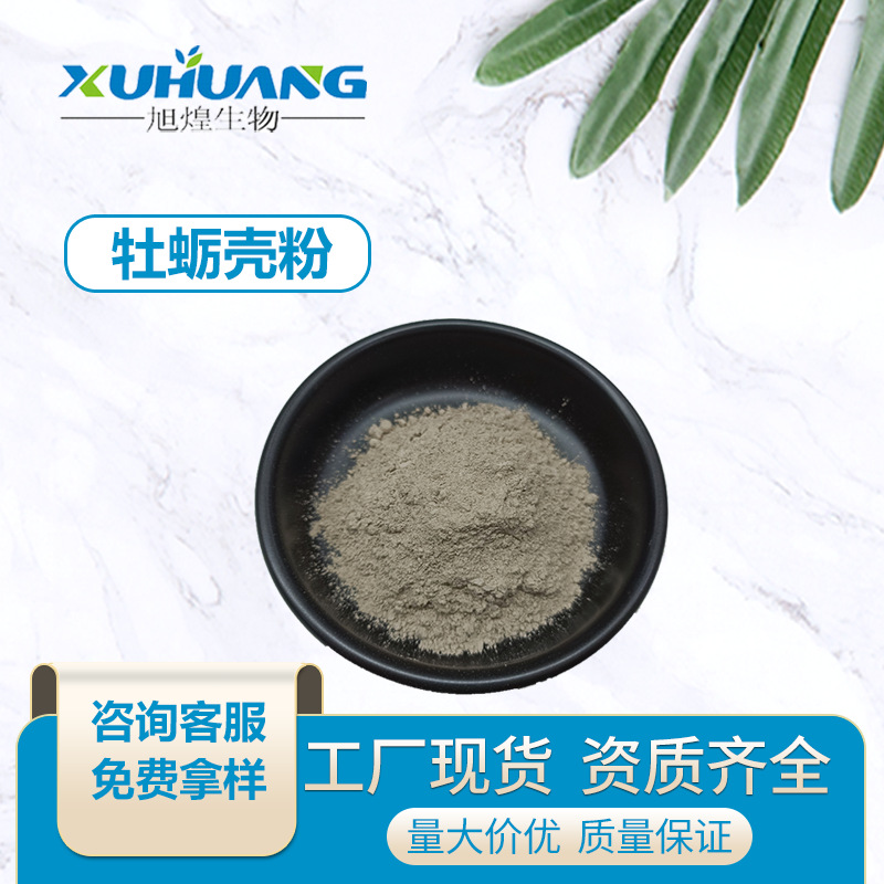 旭煌生物牡蛎壳粉牡蛎粉钙含量80%工厂现货物美价廉火热销售中