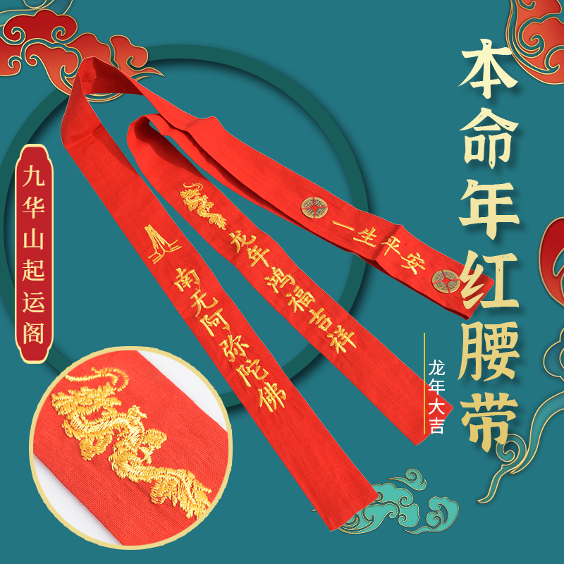2024属龙本命年红腰带青龙开运平安吉祥旺福增财男女老人儿童通用