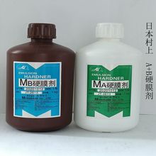 AB液MA+MB村上硬膜剂硬化水   印刷耗材硬化剂