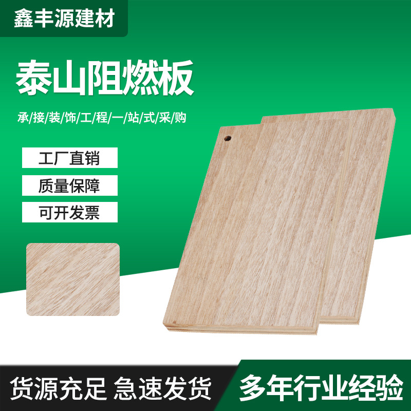 批发泰山阻燃胶合板 b1级阻燃板工程装饰板 建筑难燃胶合板直销