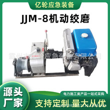 JJM-8机动绞磨8T柴油型电线铺设牵引机三挡大功率收放机