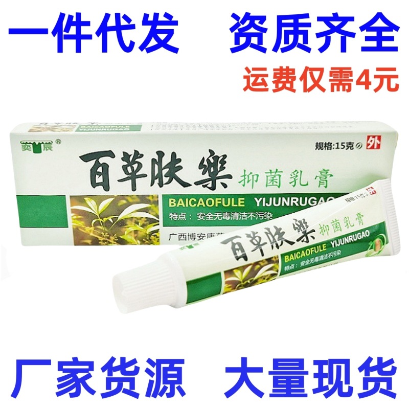 奕辰百草肤乐乳膏软膏 百草夫乐草本乳膏皮肤外用软膏一件代发