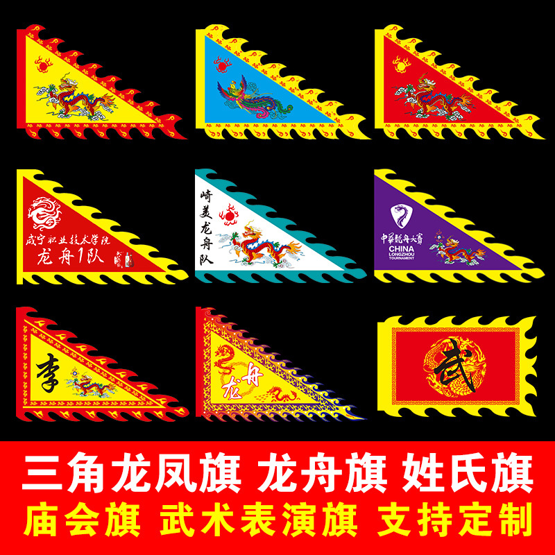 龙舟队旗三角旗比赛彩旗姓氏旗武术旅游旗子专业战旗祠堂龙舟队伍