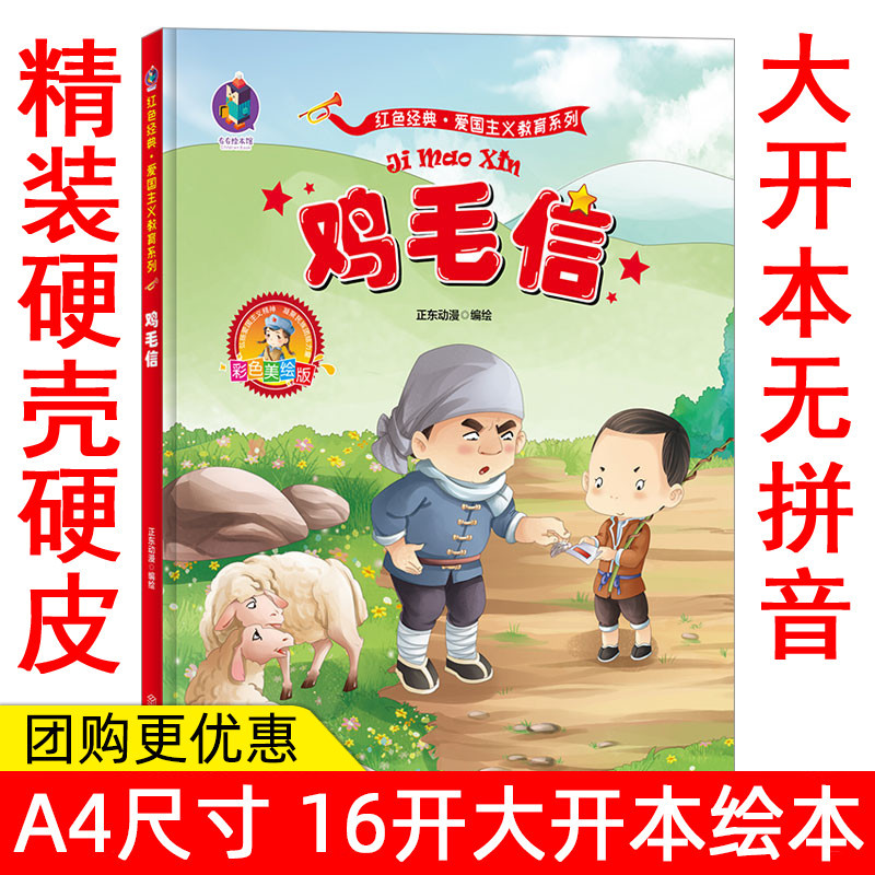 红色经典绘本爱国主义教育系列绘本 鸡毛信 彩色美绘版 故事绘本