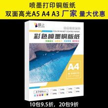 颐上喷墨铜版纸A5 a4双面高光相纸彩喷纸喷墨打印纸120g200g300g