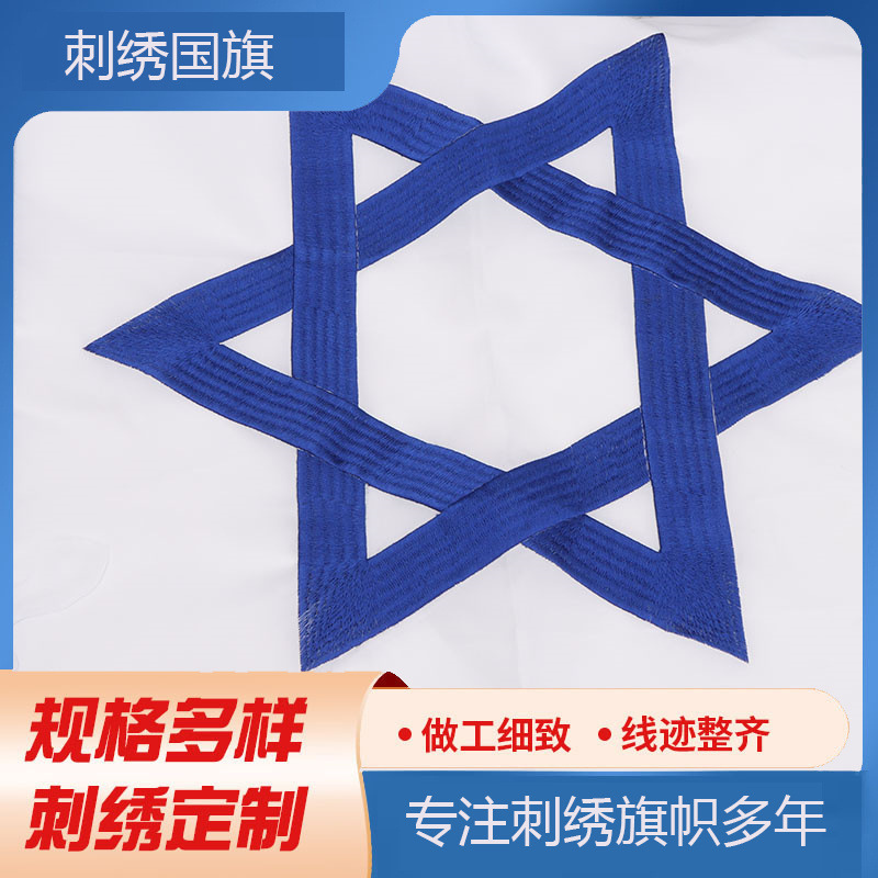 90*150cm以色列国旗 球迷户外节日旗 210d牛津布防水以色列国旗