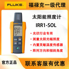 现货FLUKE IRR1-SOL高精度太阳能辐传感器照度计光伏