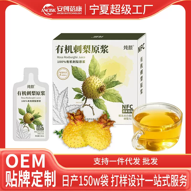 炖颜有机刺梨原浆贵州刺梨果OEM鲜果鲜榨刺梨汁源头工厂批发代发