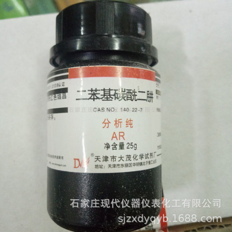 二苯基碳酰二肼 分析纯25g/瓶 二苯氨基脲 cas:140-22-7 大茂试剂