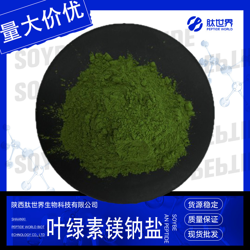 95%叶绿素镁钠盐 水溶性食品化妆品着色剂现货包邮叶绿素镁钠盐