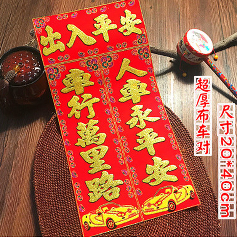 2022新年对联铜版纸汽车对联车队挥春福字迷你对联新年对植绒布