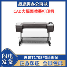 惠普T1708PS绘图仪 44英寸（1118mm)CAD大幅面喷墨打印机