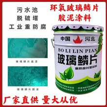 乙烯基玻璃鳞片胶泥 高温耐腐蚀脱硫塔防腐涂料 树脂漆